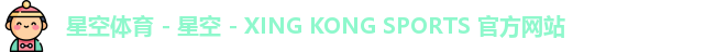 星空体育 - 星空 - XING KONG SPORTS 官方网站